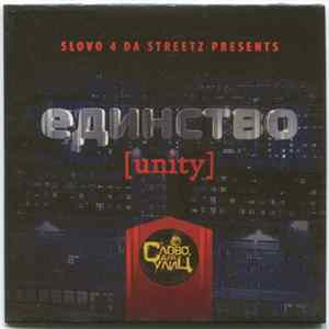 Various - Единство [Unity] Album