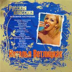 Наталья Ветлицкая - Любовное Настроение Album