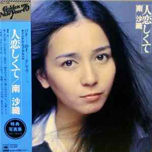 南沙織 - 人恋しくて Album