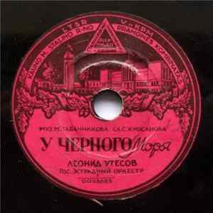Леонид Утесов - У Черного Моря Album
