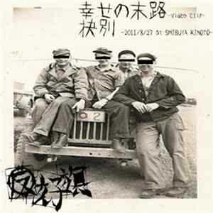 反好旗 - Live & Music Clip Album