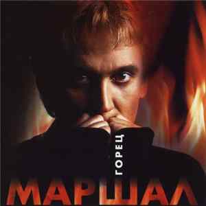Маршал - Горец Album