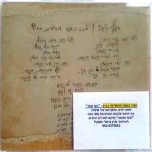 מתי כספי ו יהודית רביץ - גוף אחד Album