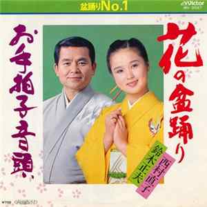 西村直子 ・ 鈴木正夫 - 花の盆踊り / お手拍子音頭 Album