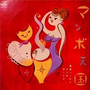 Tokyo Panorama Mambo Boys - マンボ天国 Album