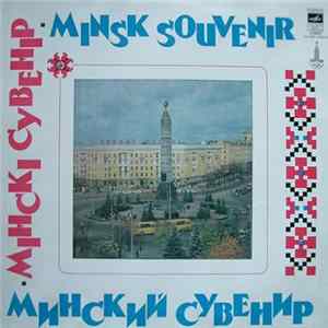 Песняры / Zhinovich Folk Orchestra Of The Belorussian SSR, Belorussian Folk Chorus - Minsk Souvenir = Мінскі Сувенір Album