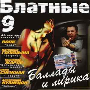Various - Блатные Баллады И Лирика 9 Album
