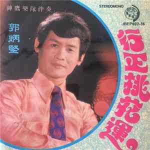 郭炳堅 - 行正桃花運 Album