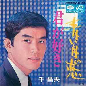 千 昌夫 - 青い月の恋 / 君が好き Album