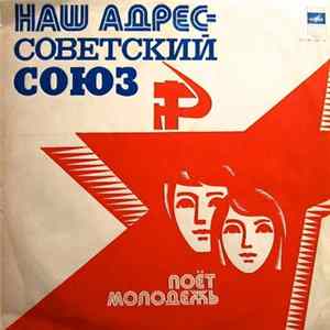 Various - Наш Адрес - Советский Союз "Поёт Молодежь" Album