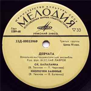 Девчата - Ох, Балалайка Album