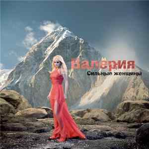 Валерия - Сильные Женщины Album