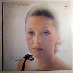 Алла Пугачева - Поднимись Над Суетой Album