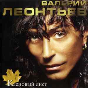 Валерий Леонтьев - Кленовый Лист Album
