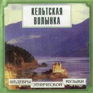Г. Хайлендер - Кельтская Волынка Album