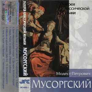 Модест Петрович Мусоргский - Галерея Классической Музыки Album