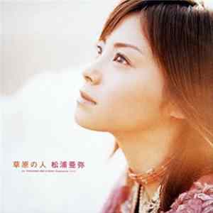 松浦亜弥 - 草原の人 Album