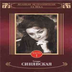 Тамара Синявская - Тамара Синявская Часть 1 Album