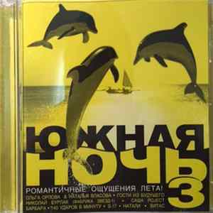 Various - Южная Ночь 3. Романтические Ощущения Лета! Album
