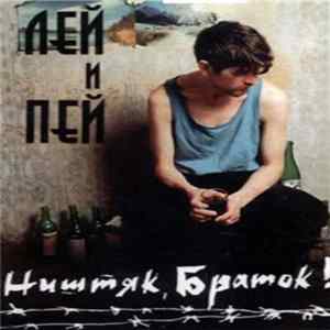 Various - Лей И Пей (Ништяк, Браток!) Album