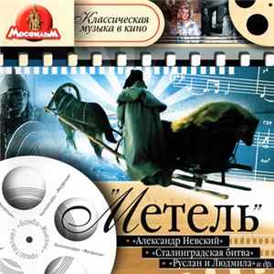 Сергей Прокофьев, Георгий Свиридов, Dmitri Shostakovich, Aram Khatchaturian, Тихон Хренников - Метель: Классическая музыка в кино Album