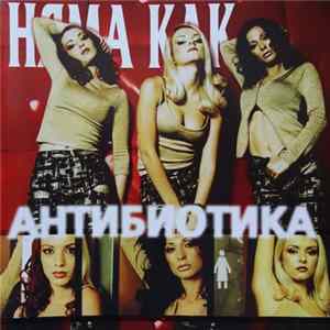 Антибиотика - Няма Как Album