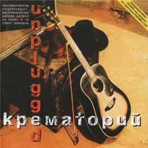 Крематорий - Unplugged Album