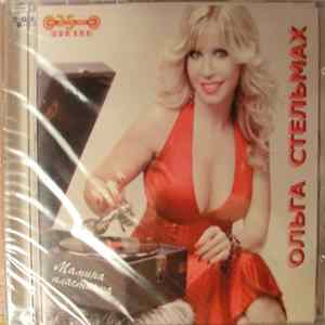 Ольга Стельмах - Мамина Пластинка Album