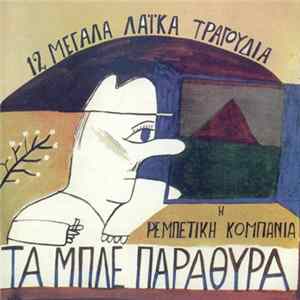 Η Ρεμπέτικη Κομπανία - Τα Μπλέ Παράθυρα - 12 Μεγάλα Λαϊκά Τραγούδια Album