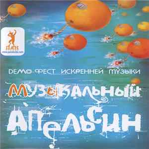 Various - Музыкальный Апельсин 2007 Album