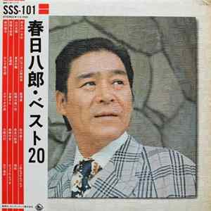 春日八郎 - ベスト20 Album
