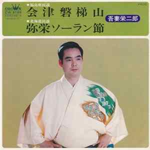 吾妻栄二郎 - 会津磐梯山 / 弥栄ソーラン節 Album