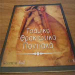 Various - Τσάμικα Θρακιώτικα Ποντιακά-Κασετίνα Νο.2-Cd 8 Album