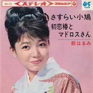 都はるみ - さすらい小鳩 Album