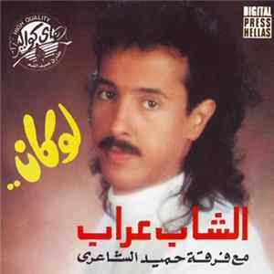 الشاب عراب مع فرقة حميد الشاعري - لو كان Album