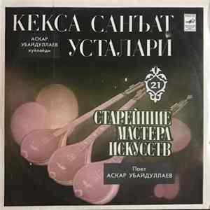 Аскар Убайдуллаев - Кекса Санъат Усталари Album