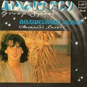 Ансамбль «Спейс» - Волшебный Полет Album