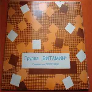 Витамин - Группа "Витамин" / "Vitamin" Group Album