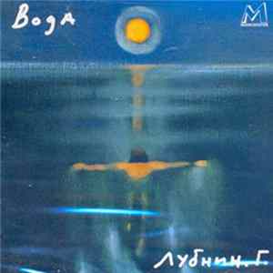 Гавриил Лубнин - Вода Album