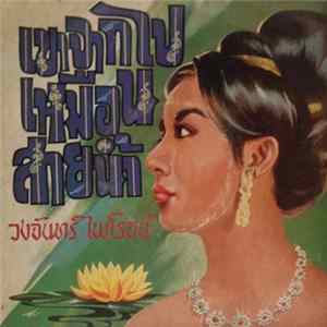 วงจันทร์ ไพโรจน์ - เขาจากไปเหมือนสายน้ำ Album