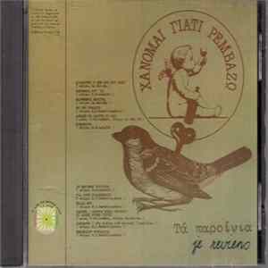Χάνομαι Γιατί Ρεμβάζω - Τα Παροίνια Album