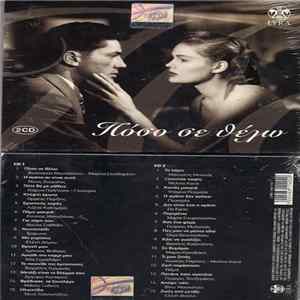 Various - Πόσο Σε Θέλω Album