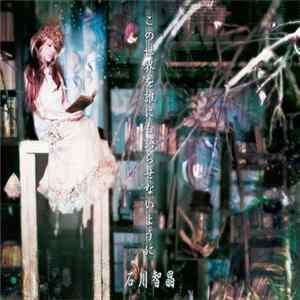 石川智晶 - この世界を誰にも語らせないように Album