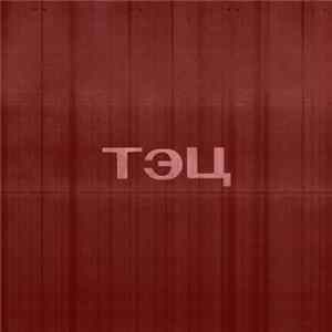 ТЭЦ Album