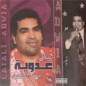 عدوية = Adwia - ليالي عدوية وبنت السلطان = Laiali Adwia Album
