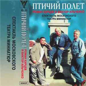 Роман Карцев И Виктор Ильченко - Птичий Полет Album