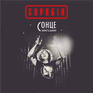 Скрябін - Сонце Замість Шапки Album