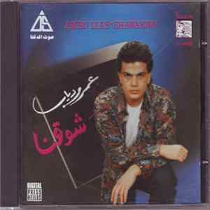 عمرو دياب = Amro Diab - شوقنا = Shawakna Album