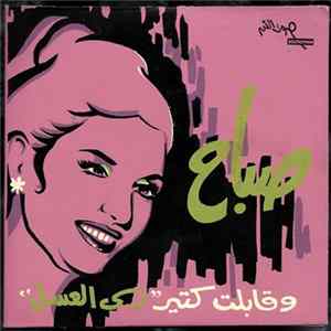صباح - "و قابلت كتير "زي العسل Album