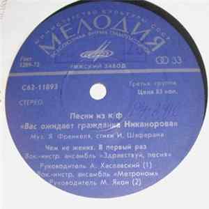 Various - Песни Из К/ф "Вас Ожидает Гражданка Никанорова" Album